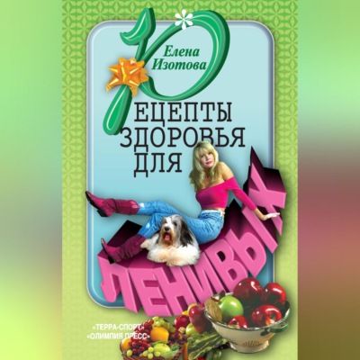 Рецепты здоровья для ленивых
