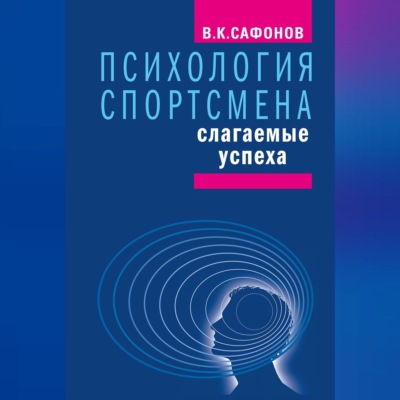 Психология спортсмена: слагаемые успеха