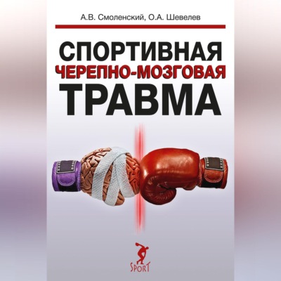 Спортивная черепно-мозговая травма