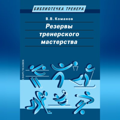 Резервы тренерского мастерства