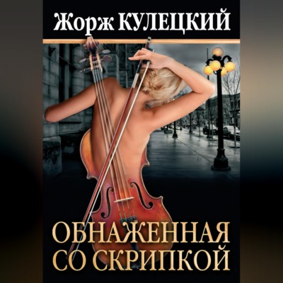 Обнаженная со скрипкой
