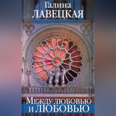 Между любовью и любовью