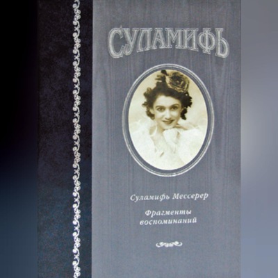 Суламифь. Фрагменты воспоминаний