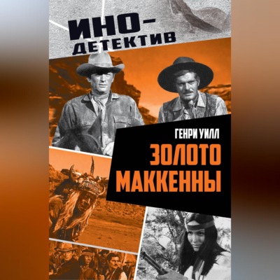 Золото Маккенны
