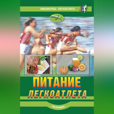 Питание легкоатлета