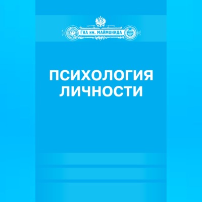 Психология личности