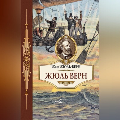Жюль Верн