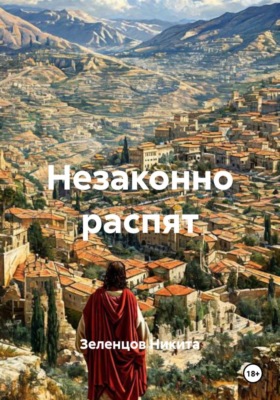 Незаконно распят
