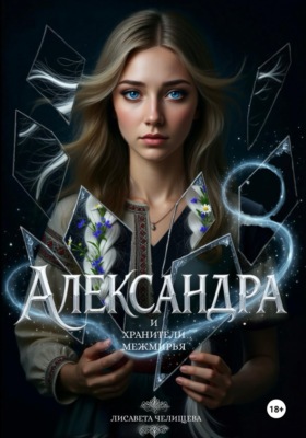 Александра и Хранители Межмирья