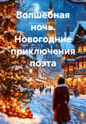 Волшебная ночь. Новогодние приключения поэта