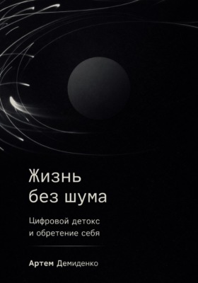 Жизнь без шума: Цифровой детокс и обретение себя