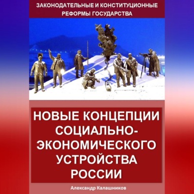 Новые концепции социально-экономического устройства России