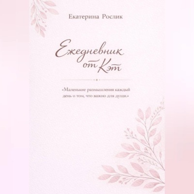 Ежедневник от Кэт