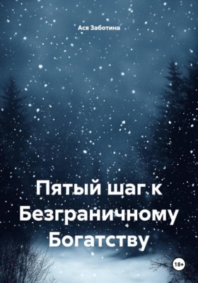 Пятый шаг к Безграничному Богатству