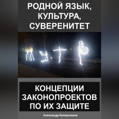 Родной язык, культура, суверенитет: концепции законопроектов по их защите