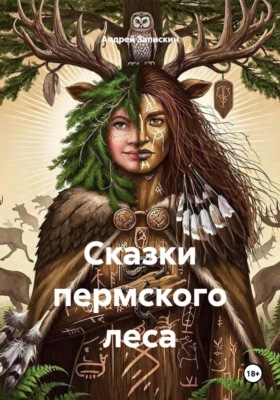 Сказки пермского леса