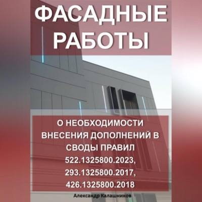 Фасадные работы: о необходимости внесение дополнений в Своды правил 522.1325800.2023, 293.1325800.2017, 426.1325800.2018