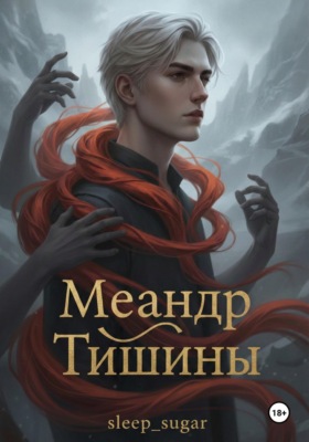 Меандр тишины