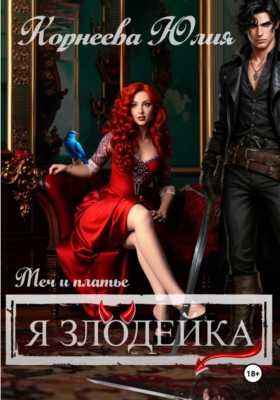 Меч и платье. Книга 2. Я злодейка.