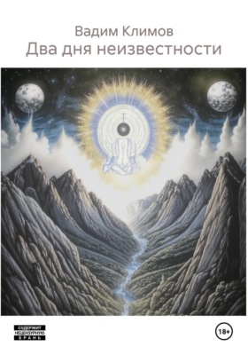 Два дня неизвестности