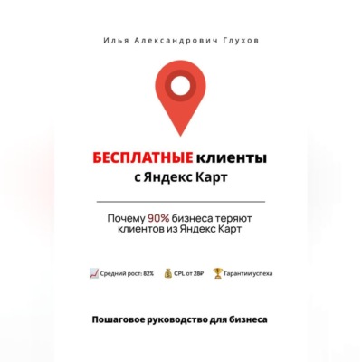 Бесплатные клиенты с Яндекс Карт: Пошаговое руководство для бизнеса