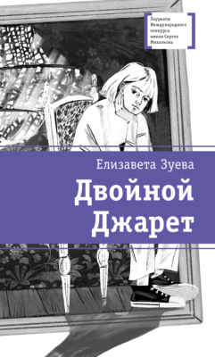 Двойной Джарет, или Синица в руках