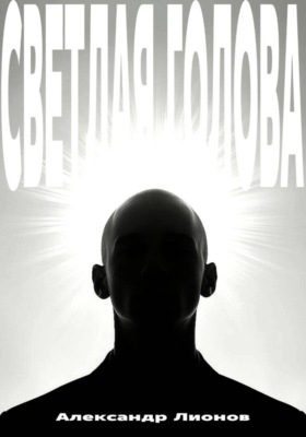 Светлая голова