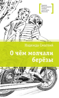 О чем молчали березы