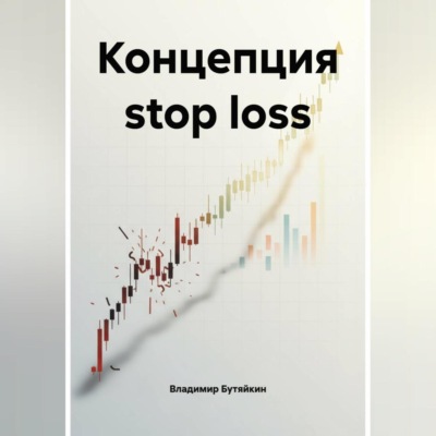 Концепция stop loss