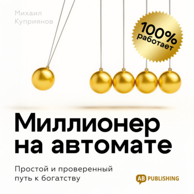 Миллионер на автомате