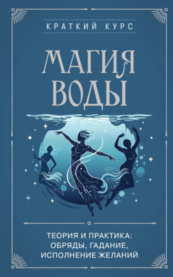 Магия воды. Теория и практика: обряды, гадание, исполнение желаний