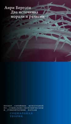 Два источника морали и религии