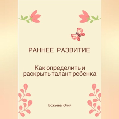 Раннее развитие. Как определить и раскрыть талант ребенка