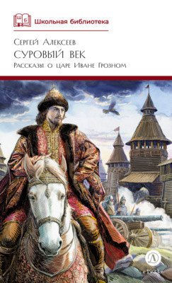 Суровый век. Рассказы о царе Иване Грозном и его времени