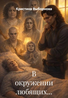 В окружении любящих...