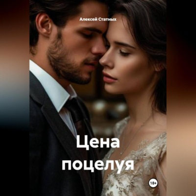 Цена поцелуя