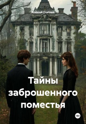 Тайны заброшенного поместья