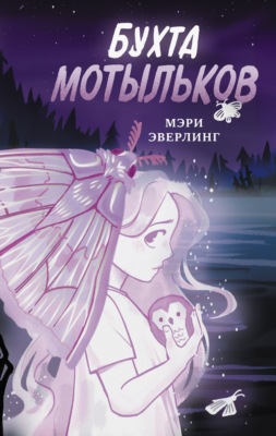 Бухта мотыльков