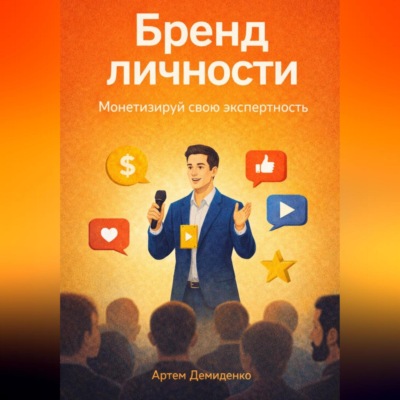 Бренд личности: Монетизируй свою экспертность