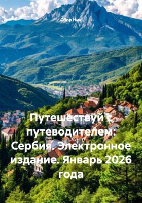 Путешествуй с путеводителем: Сербия. Электронное издание. Январь 2026 года