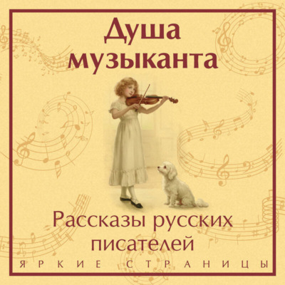 Душа музыканта: рассказы русских писателей о музыке