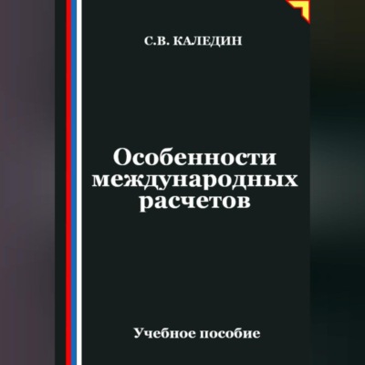 Особенности международных расчетов