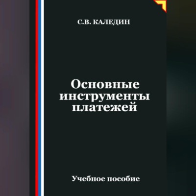 Основные инструменты платежей