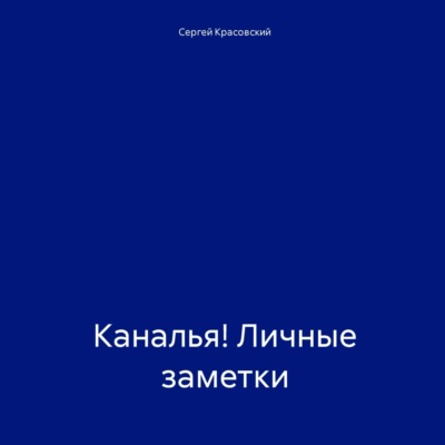 Каналья! Личные заметки