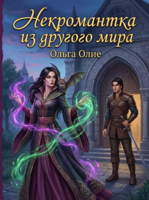 Некромантка из другого мира