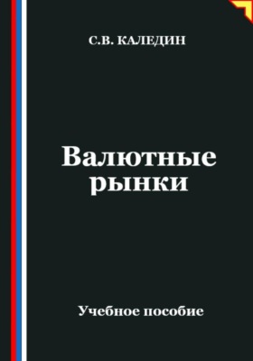 Валютные рынки