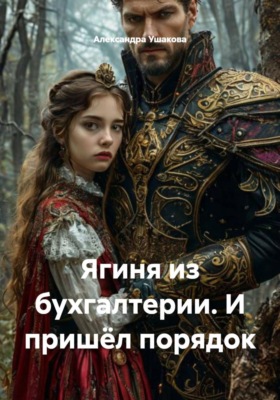 Ягиня из бухгалтерии. И пришёл порядок