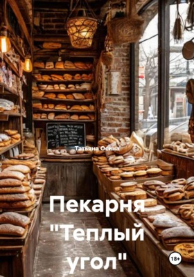 Пекарня "Теплый угол"
