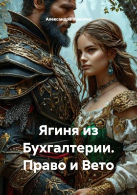 Ягиня из Бухгалтерии. Право и Вето