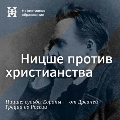 Ницше против христианства